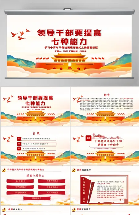 时尚手绘党建风中青年年轻干部培训班重要讲话领导干部要提升七种能力党课PPT-含讲稿 时尚手绘党建风中青年年轻干部培训班重要讲话领导干部要提升七种能力党课PPT-含讲稿