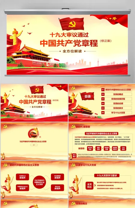 全方位解读学习党的章程十九大新党章PPT--含讲稿 全方位解读学习党的章程十九大新党章PPT--含讲稿