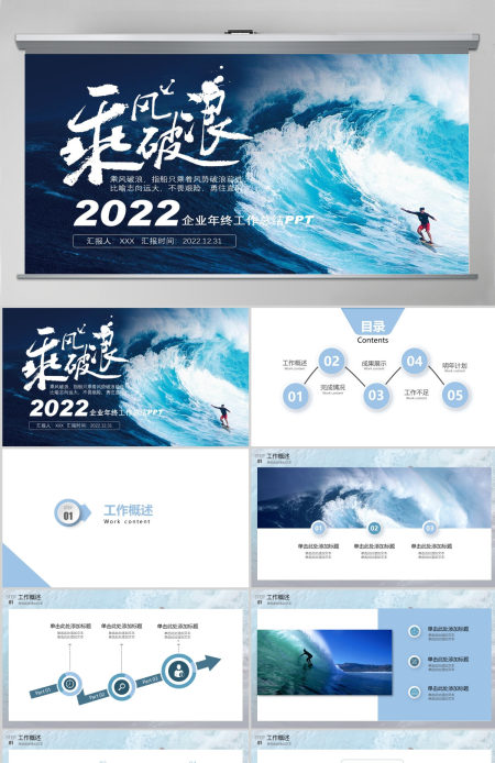 2022乘风破浪追逐梦想企业年终工作总结暨新年计划PPT模板