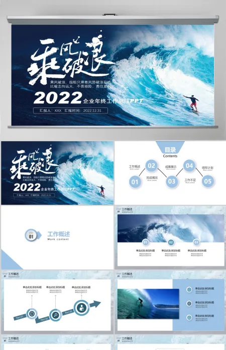 2022乘风破浪追逐梦想企业年终工作总结暨新年计划PPT模板 2022乘风破浪追逐梦想企业年终工作总结暨新年计划PPT模板