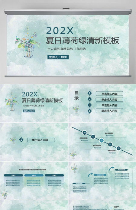 简约夏日清爽薄荷绿PPT模板