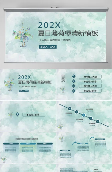 简约夏日清爽薄荷绿PPT模板 简约夏日清爽薄荷绿PPT模板