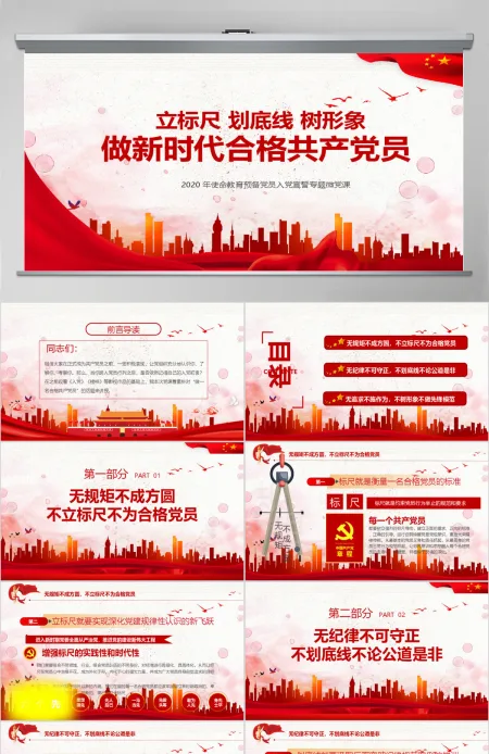 立标尺划底线树形象做新时代合格共产党员入党宣誓专题微党课PPT模板