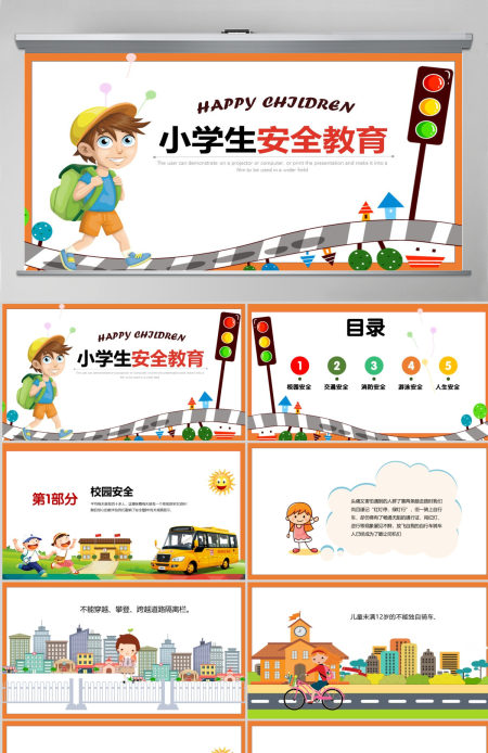 中小学生安全教育