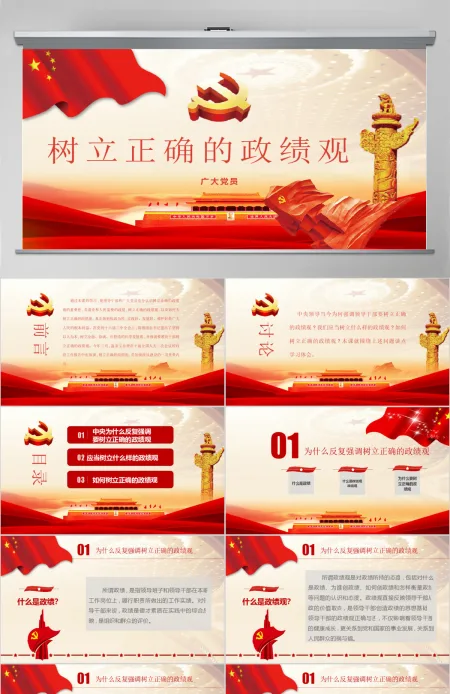 树立正确的政绩观PPT-含课件