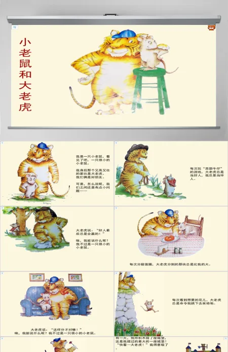 小老鼠和大老虎绘本 小老鼠和大老虎绘本