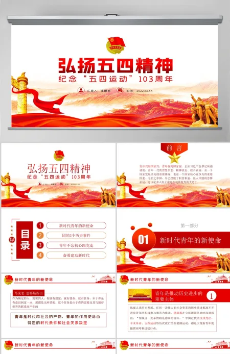 原创纪念五四运动103周年弘扬五四精神PPT-含讲稿 原创纪念五四运动103周年弘扬五四精神PPT-含讲稿