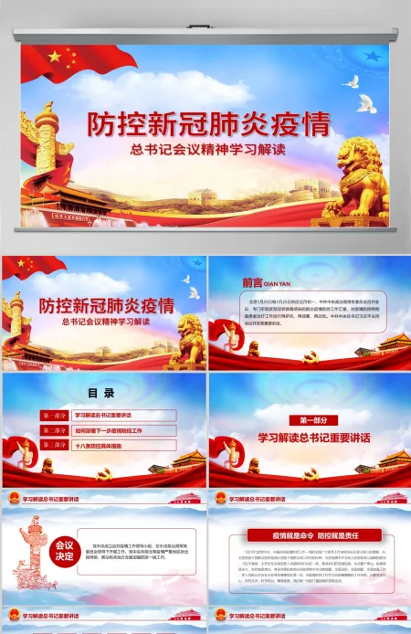 疫情党课防控新型冠状病毒肺炎会议党课PPT