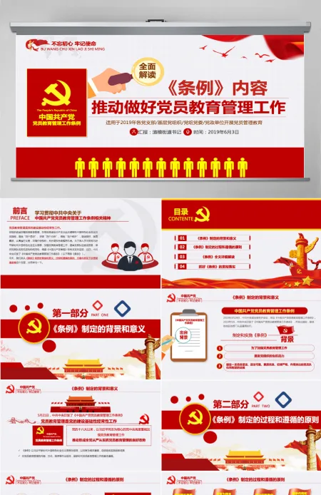 原创党员教育管理工作条例解读支部党组党建党政-含讲稿 原创党员教育管理工作条例解读支部党组党建党政-含讲稿