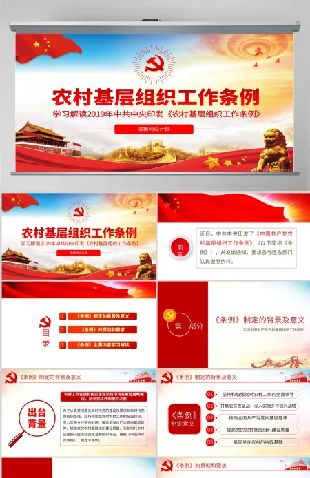 原创中国共产党农村基层组织工作条例学习解读PPT-版权可商用
