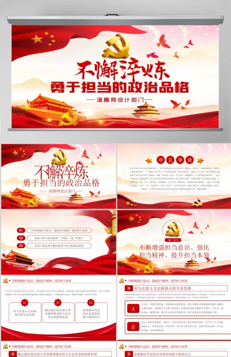 不懈淬炼勇于担当的政治品格党课党建PPT 不懈淬炼勇于担当的政治品格党课党建PPT