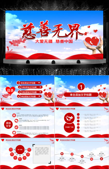创意爱心慈善公益工作汇报PPT动态模版
