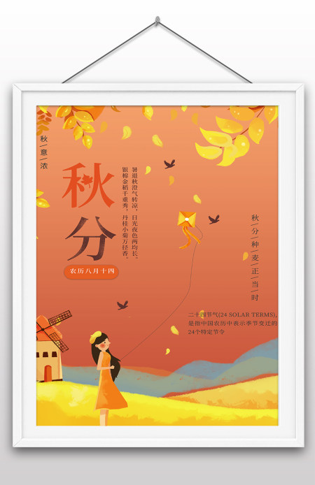 2022年秋分节气中国传统24节气之一海报