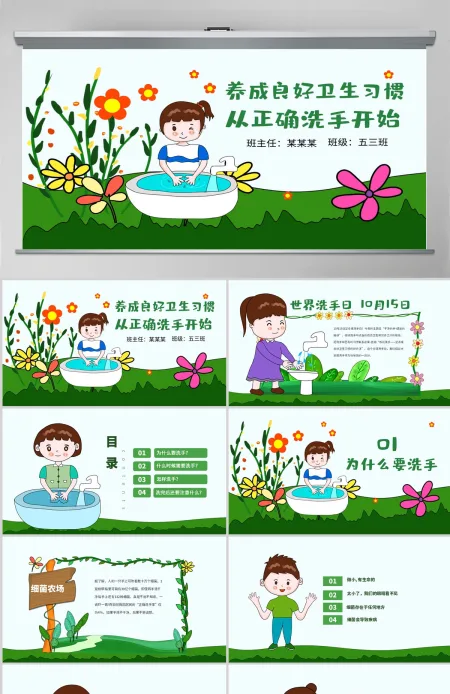 原创世界洗手日校园卫生健康教育安全PPT模板-版权可商用 原创世界洗手日校园卫生健康教育安全PPT模板-版权可商用