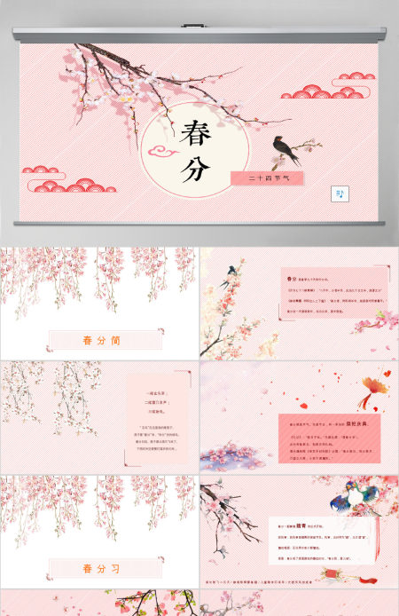 原创二十四节气之春分PPT动态幻灯片主题班会-版权可商用