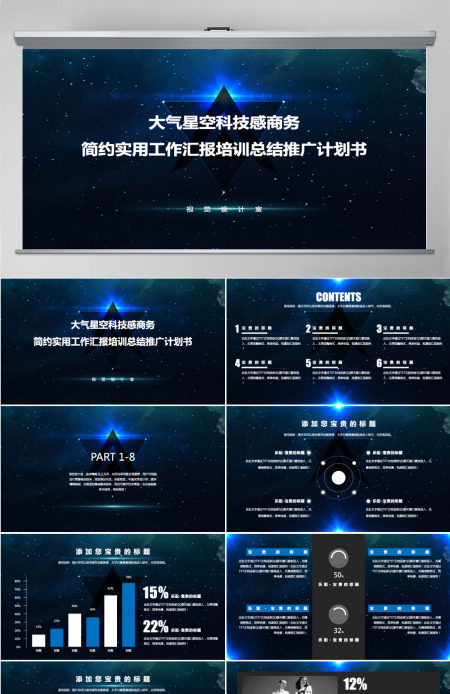 大气星空科技感商务简约实用工作汇报培训总结推广计划书ppt模