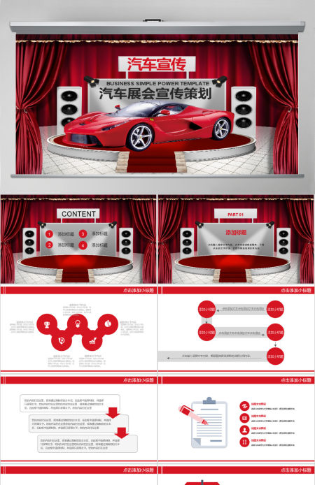 汽车展会宣传活动策划PPT模板 汽车展会宣传活动策划PPT模板