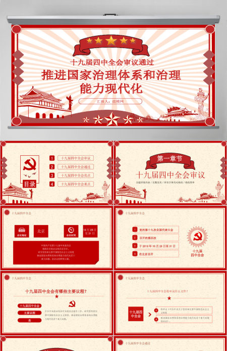 十九届四中全会推进国家治理体系现代化PPT模板