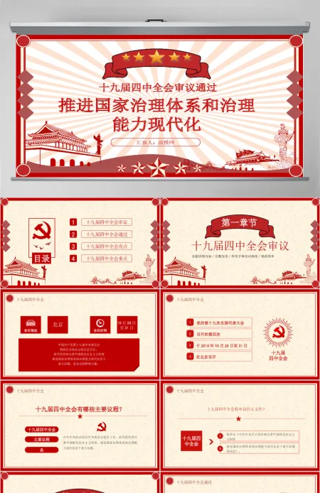 十九届四中全会推进国家治理体系现代化PPT模板 十九届四中全会推进国家治理体系现代化PPT模板