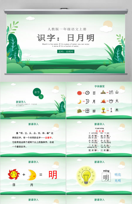 人教版小学一年级语文上册第四章识字：第九课——日月明（含配套教案）课件PPT