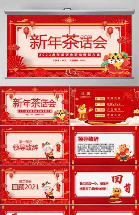 传统中国风2022新年茶话会暖心岁末共话未来企业年终茶话会活动策划方案PPT模板