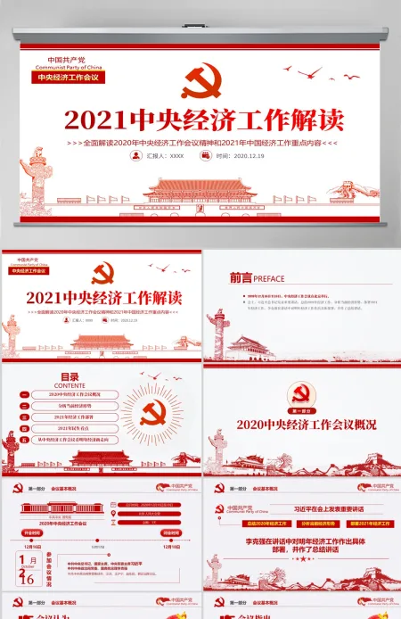 红色简洁中国风2020中央经济工作会议精神和2021年中国经济工作重点内容解 红色简洁中国风2020中央经济工作会议精神和2021年中国经济工作重点内容解