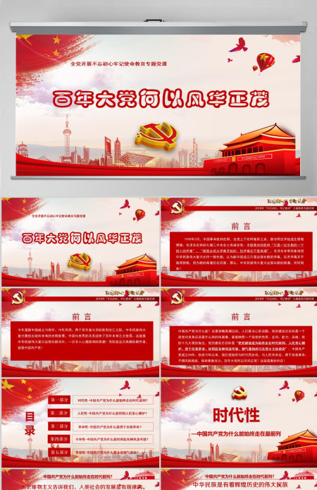 开展不忘初心牢记使命-百年大党何以风华正茂教育专题党课PPT模板
