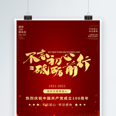 2021不忘初心砥砺前行庆祝建党100周年党建海报设计模板