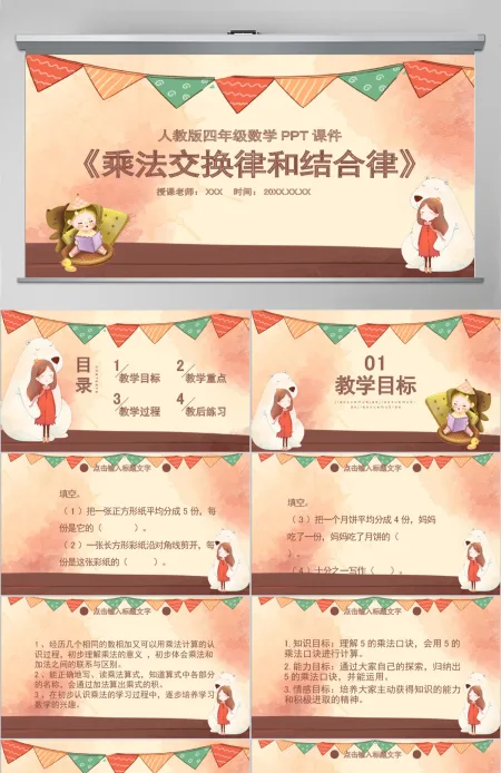 四年级乘法交换律和结合律PPT课件 四年级乘法交换律和结合律PPT课件