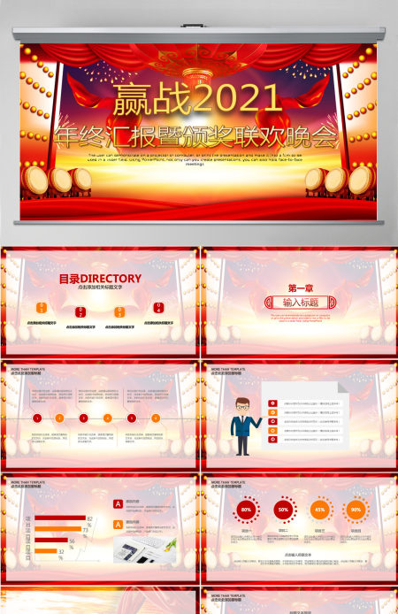 赢战2021年终汇报暨颁奖联欢晚会PPT模板
