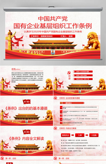 中国共产党国有企业基层组织工作条例PPT