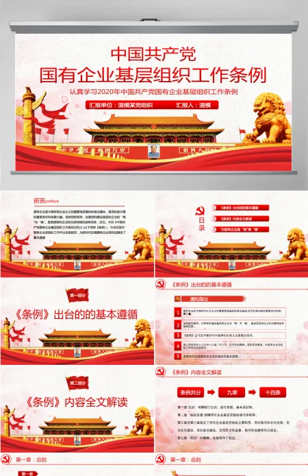 中国共产党国有企业基层组织工作条例PPT