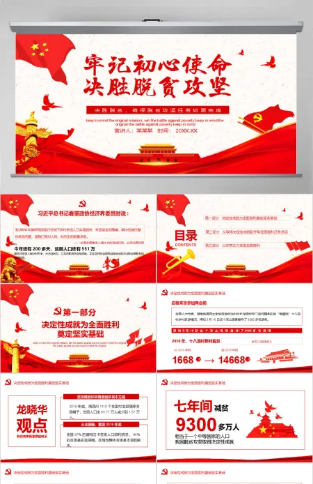 决战决胜脱贫攻坚从取得决定性成就到夺取全面胜利动态PPT5-含讲稿