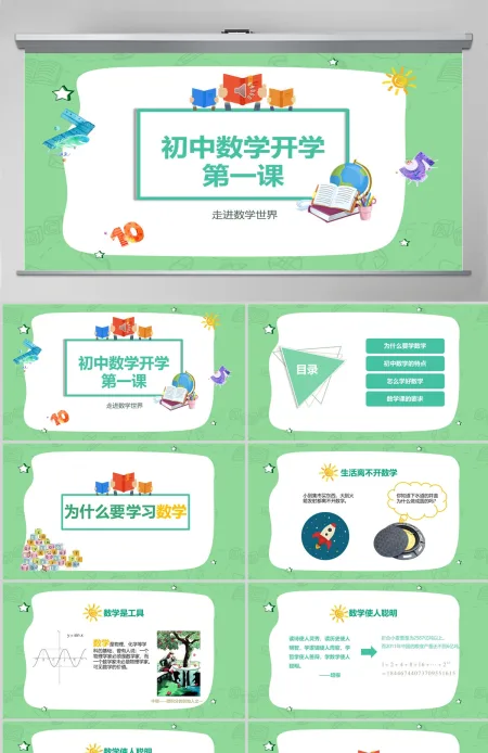 初中数学开学第一课PPT