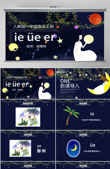 人教版小学一年级语文上册第二章汉语拼音（十一）：ie、üe、er（含配套教案）课件PPT