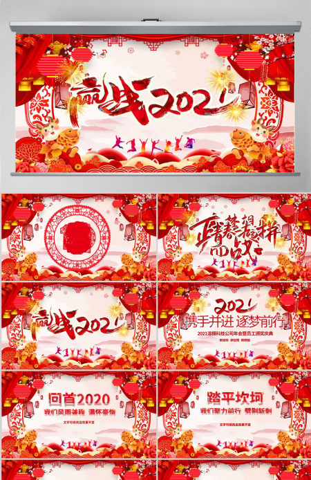 原创2021中国风震撼年会誓师大会年会ppt