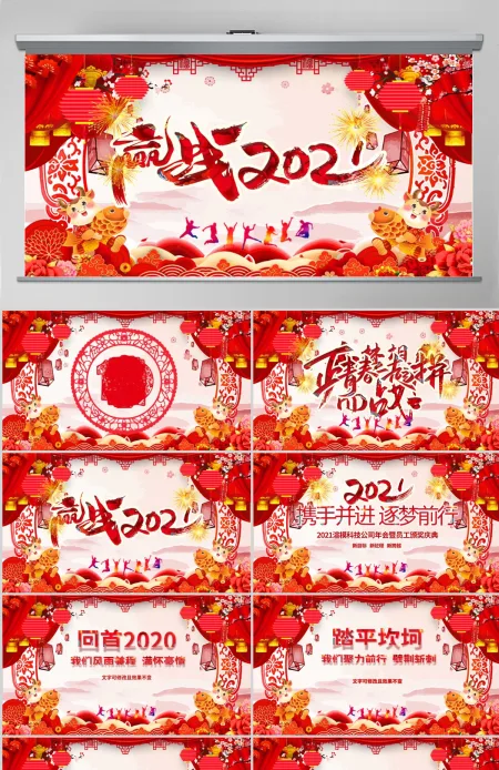原创2021中国风震撼年会誓师大会年会ppt 原创2021中国风震撼年会誓师大会年会ppt