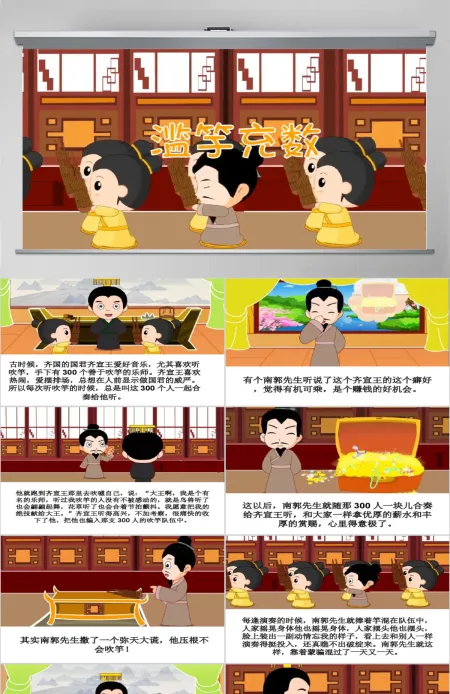 卡通绘本滥竽充数成语故事寓言故事PPT 卡通绘本滥竽充数成语故事寓言故事PPT