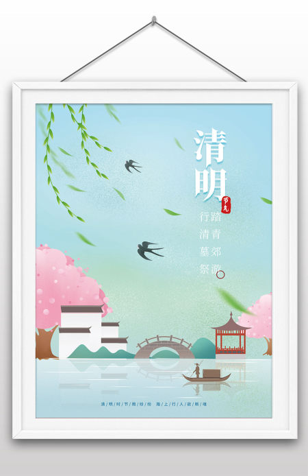 清明时节二十四节气国潮手绘清新风海报设计