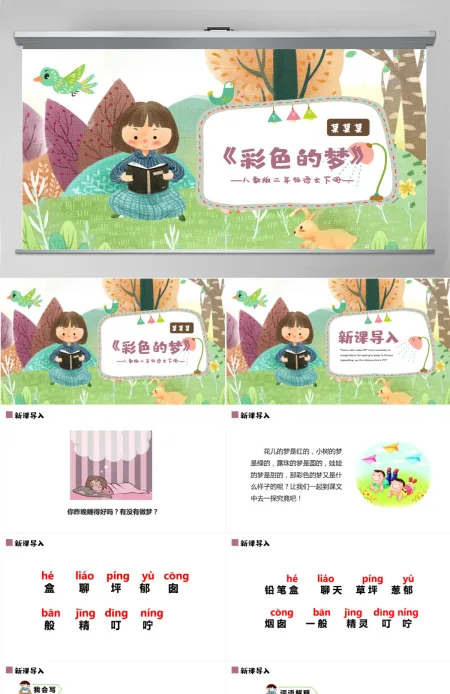 小学二年级语文下册彩色的梦PPT课件模板-含教案