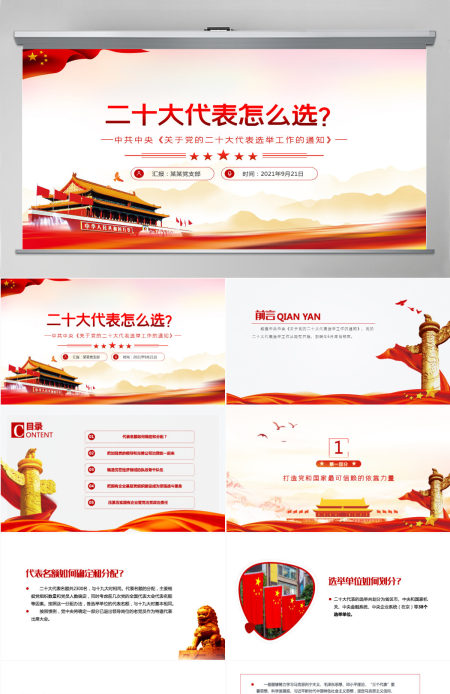 二十大代表怎么选中共中央关于党的二十大代表选举工作的通知党课课件PPT-含讲稿 二十大代表怎么选中共中央关于党的二十大代表选举工作的通知党课课件PPT-含讲稿