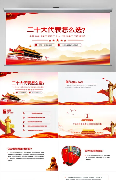 二十大代表怎么选中共中央关于党的二十大代表选举工作的通知党课课件PPT-含讲稿