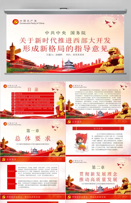 关于新时代推进西部大开发形成新格局的指导意见党课学习PPT
