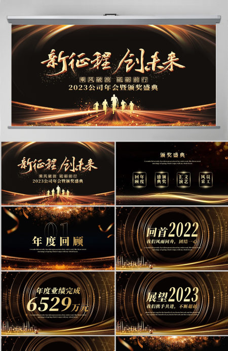 新征程创未来2023兔年黑金奢华企业年会颁奖典礼PPT模板