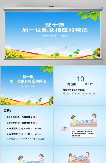 新人教版小学一年级数学下册《整十数加一位数及相应的减法课件》ppt