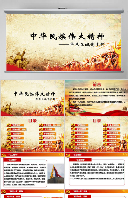 中华民族伟大精神党建教育PPT