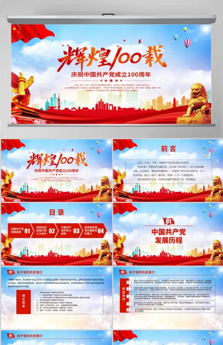蓝色大气党政风辉煌100载庆祝中国共产党成立一百周年PPT-含讲稿