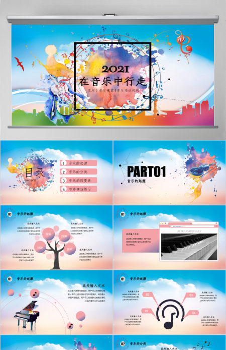 时尚水彩音乐课培训教程PPT