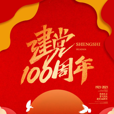 热烈庆祝建党100周年背景海报设计模板