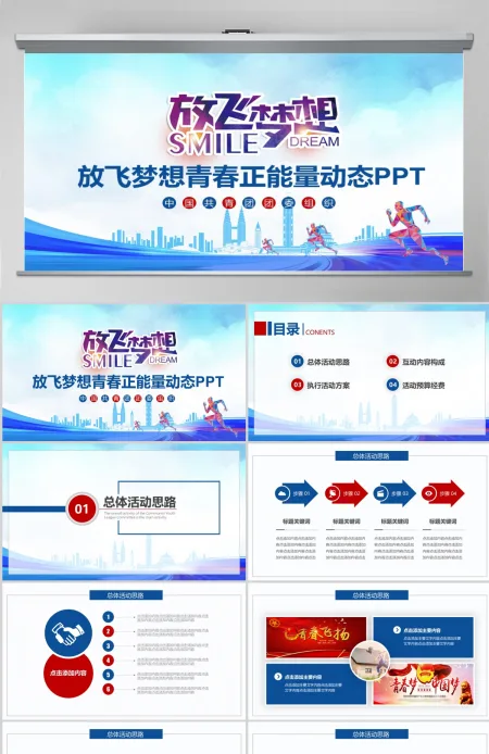 放飞梦想青春正能量动态PPT 放飞梦想青春正能量动态PPT